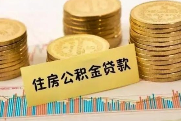 双峰套公积金的最好办法（怎么套用公积金）